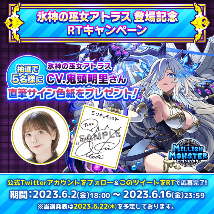 スマホRPG「ミリオンモンスター」で
声優「鬼頭明里」さんの直筆サイン色紙
プレゼントRTキャンペーンを6月2日(金)より開催！