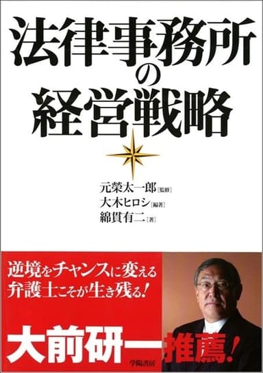 法律事務所の経営戦略