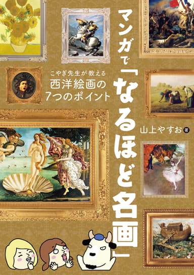 マンガで「なるほど名画」 こやぎ先生が教える西洋絵画の7つのポイント