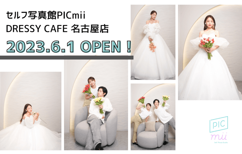 セルフ写真館「PICmii」4店舗目となる
「PICmii DRESSY CAFE 名古屋店」がKITTE名古屋に
6月1日(木)オープン