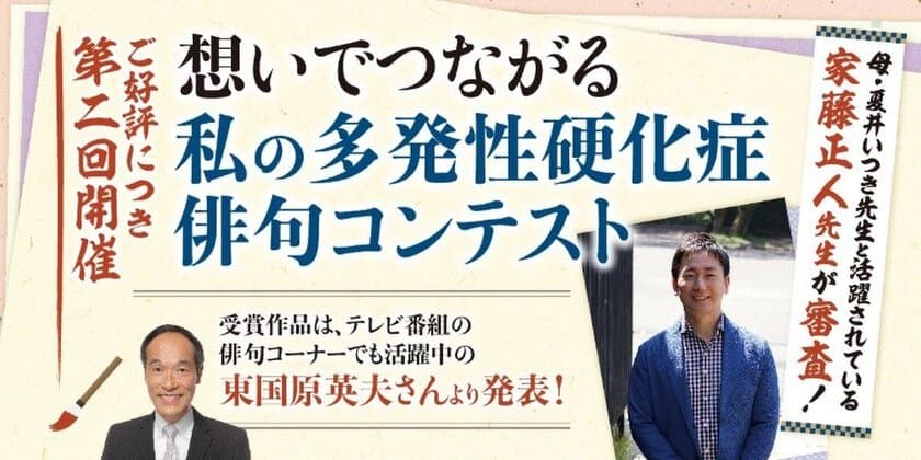 第二回「想いでつながる私の多発性硬化症俳句コンテスト」
応募総数175句の中から特選・秀逸作品を発表する
オンラインイベントを開催