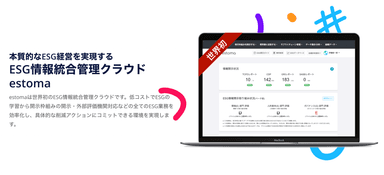 世界初 ESG情報統合管理クラウド