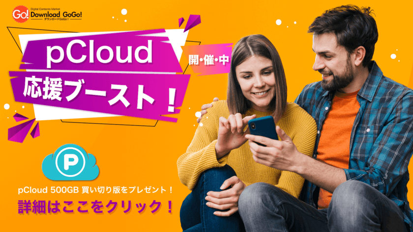 ダウンロードGoGo！がpCloud応援ブーストキャンペーンを開催