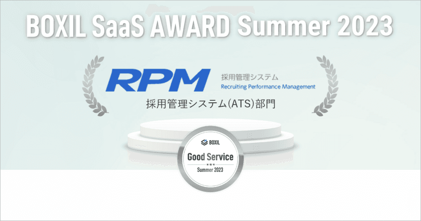 株式会社ゼクウの採用管理システム『RPM』、
「BOXIL SaaS AWARD Summer 2023」
採用管理システム(ATS)部門で「Good Service」に選出