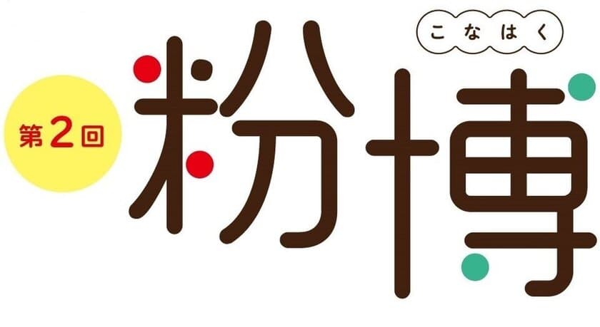 「小麦粉」グルメを中心に、
「きな粉」「米粉」などを使った日本各地の粉もの38店集結！
第2回「粉博」　6月21日(水)から開催