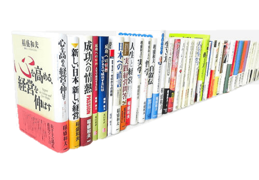 京セラ創業者 稲盛和夫の著書　全世界累計発行部数 2,500万部突破