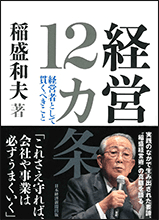 書籍『経営12カ条』