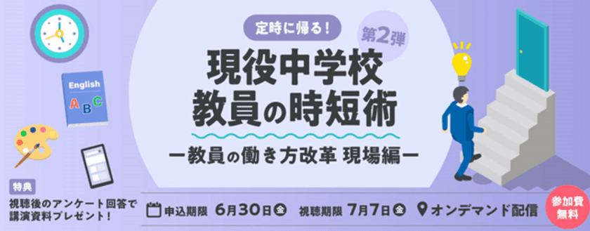 「先生の働き方改革」「時短術」をテーマにした
ウェビナーをオンデマンド配信中