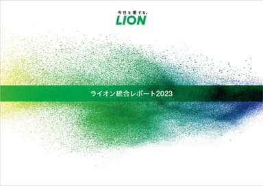 「ライオン統合レポート2023」表紙画像