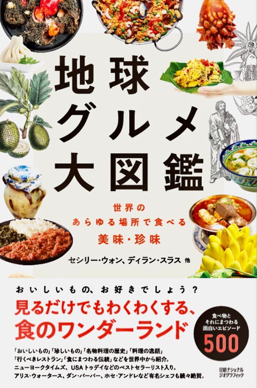 『地球グルメ大図鑑
世界のあらゆる場所で食べる美味・珍味』
発売中！