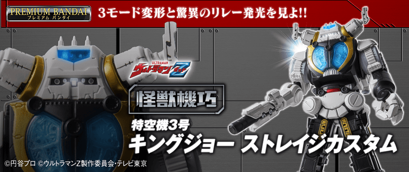 怪獣フィギュアのハイエンドシリーズ「怪獣機巧」誕生
　第1弾は『ウルトラマンZ』より
キングジョー ストレイジカスタムが登場！