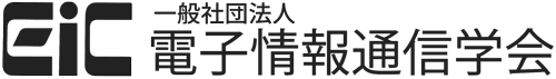 電子情報通信学会　会長声明　
いわゆる「生成系AI」について