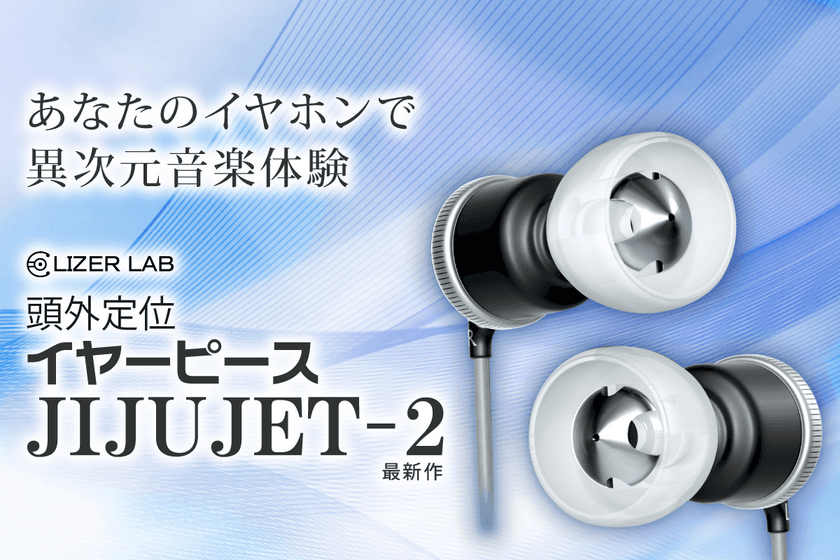 「あなたのイヤホンで異次元音楽体験、イヤーピース JIJUJET-2」
5月12日にクラウドファンディングを開始