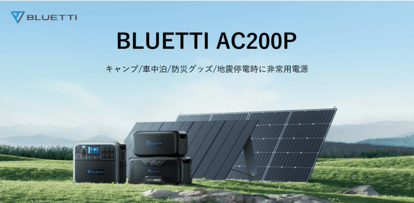 【期間限定 29％OFFセール】
BLUETTI 大容量ポータブル電源AC200P！