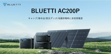 BLUETTI ポータブル電源AC200P