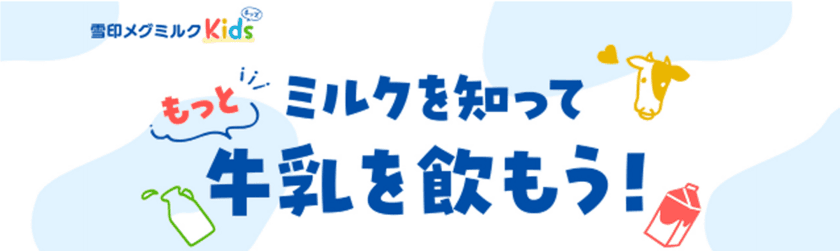 6月1日は「世界牛乳の日」！6月は「牛乳月間」！
「ミルクを知って　もっと牛乳を飲もう！」特設ページ開設
～遊んで学べる！コンテンツ「ミルクの木パズル」にチャレンジしよう～