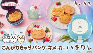 こんがりきゃらパンケーキメーカー ハチワレ