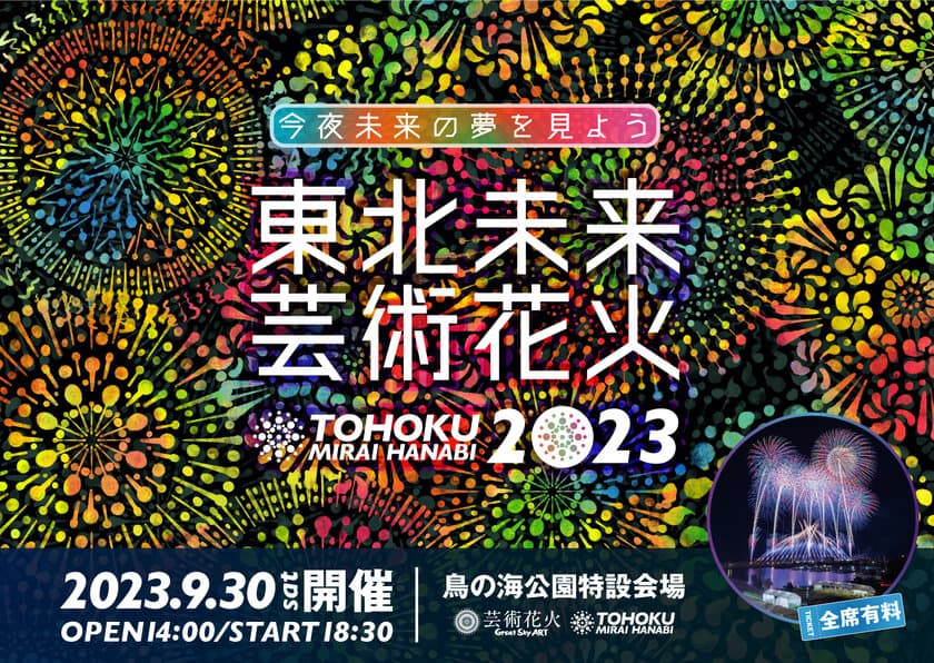 日本中で人気のツアー型花火大会「芸術花火シリーズ」　
今年も宮城県亘理町にて
「東北未来芸術花火2023」を9月30(土)開催決定！