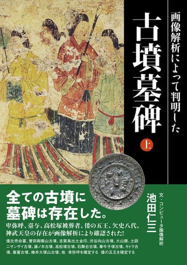 「画像解析によって判明した古墳墓碑　上巻」表紙画像