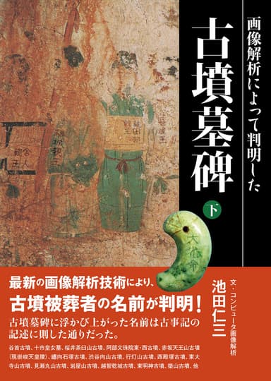 「画像解析によって判明した古墳墓碑　下巻」表紙画像