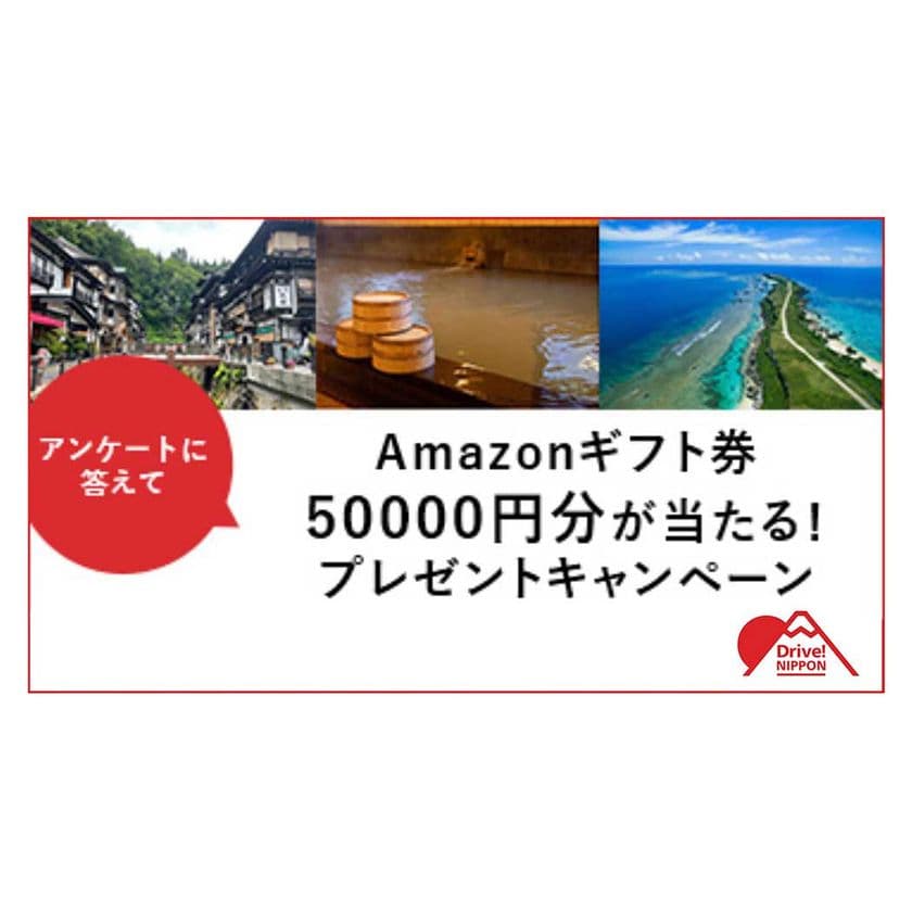 ドライブ情報ウェブマガジン「Drive! NIPPON」で
最大50,000円分のAmazonギフト券が当たる
プレゼントキャンペーンを実施中(6月16日まで)