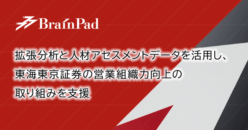 ブレインパッド、AIと人材アセスメントデータを活用し、東海東京証券の営業組織力向上の取り組みを支援