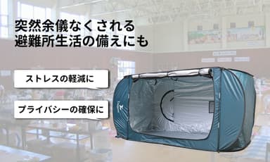 万一の災害時、避難所でも活躍