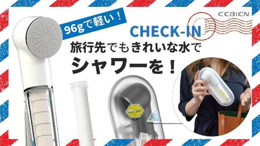 海外の旅行先でもきれいな水でシャワーを！
携帯型シャワーヘッド「CHECK-IN」　
6月5日Makuakeにて先行予約販売開始