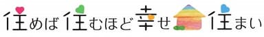 住めば住むほど幸せ住まい ロゴ