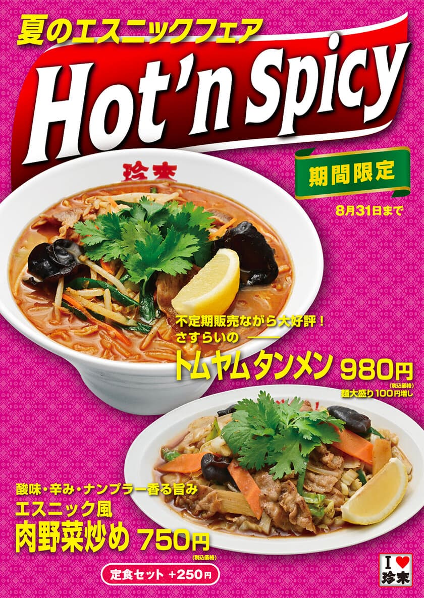 2023年珍來夏のエスニックフェア『Hot'n Spicy』　
夏にピッタリな辛みと酸味の「トムヤムタンメン」
「エスニック風 肉野菜炒め」の2品を期間限定で販売！