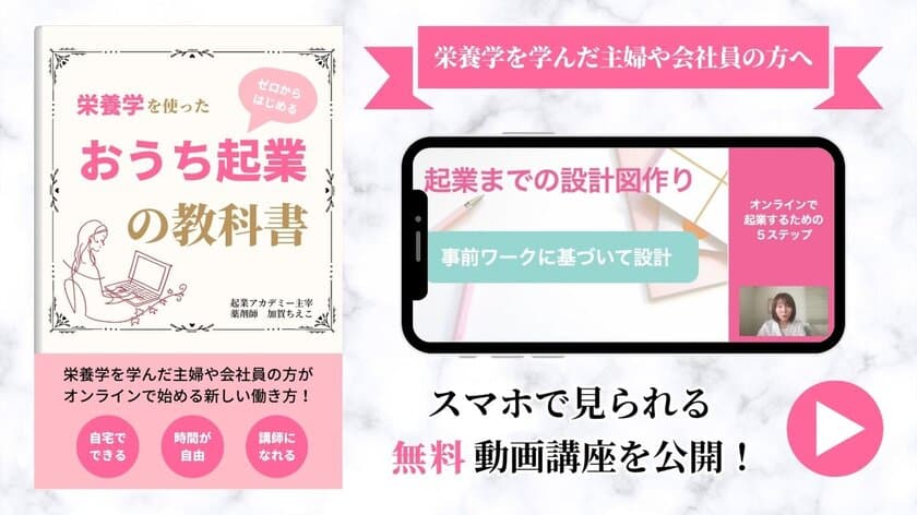 栄養学を使った「ゼロから始めるおうち起業の教科書」の
動画講座を無料公開！