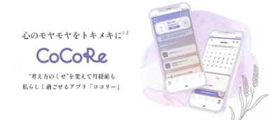 CoCoRe(ココリー)