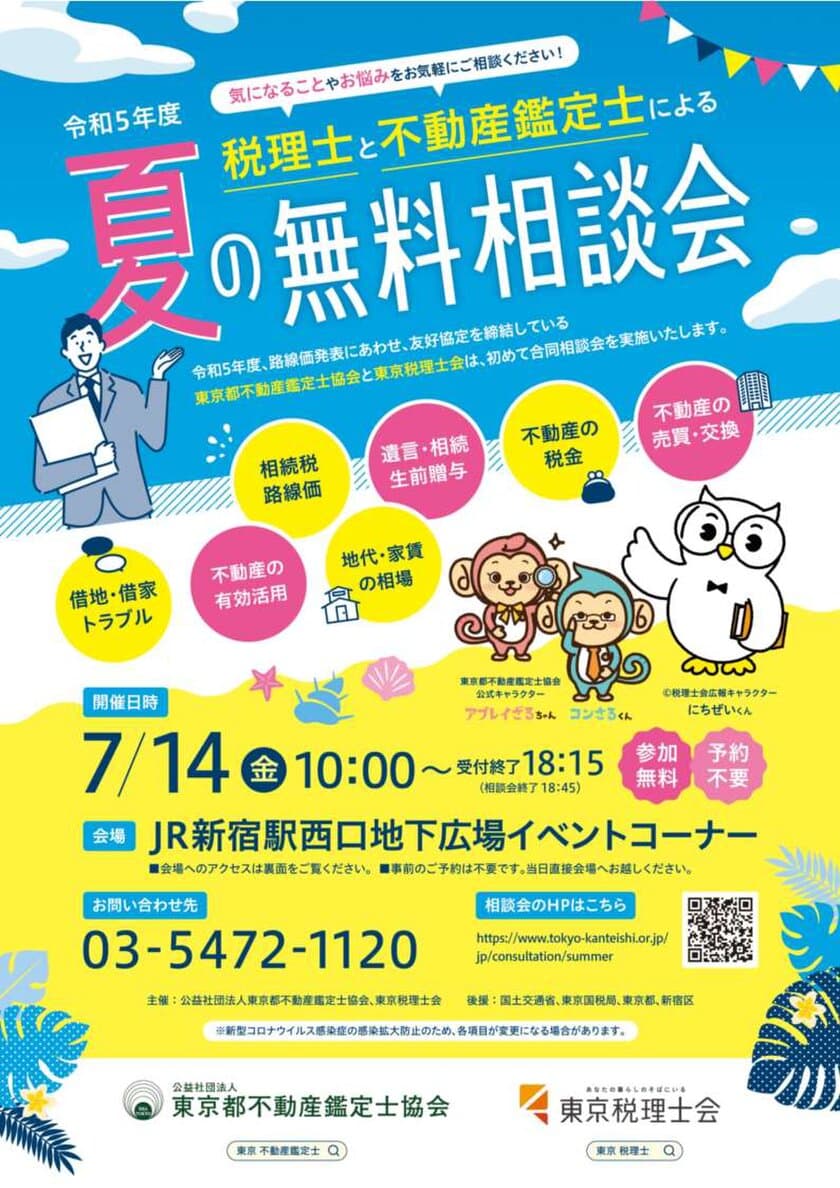 令和5年度　税理士と不動産鑑定士による“夏の無料相談会”を
新宿駅西口広場イベントコーナーにて7月14日(金)10時から開催