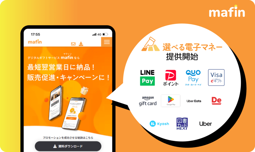 デジタルギフトサービス「mafin」、各電子決済サービスの
ポイントを自由に選んで受け取れる「選べる電子マネー」を
2023年6月5日より提供開始