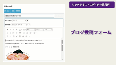 リッチテキストエディタ使用例『ブログ投稿フォーム』-InputManJS V4J