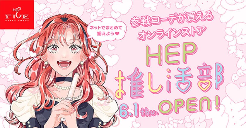 ライブ参戦コーデが買えるオンラインストア
「HEP推し活部」6/1（木）OPEN！