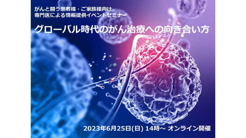 がんと闘う患者様へ　専門医によるオンラインセミナー
「グローバル時代のがん治療への向き合い方」を6/25(日)に開催