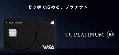 UCプラチナカード