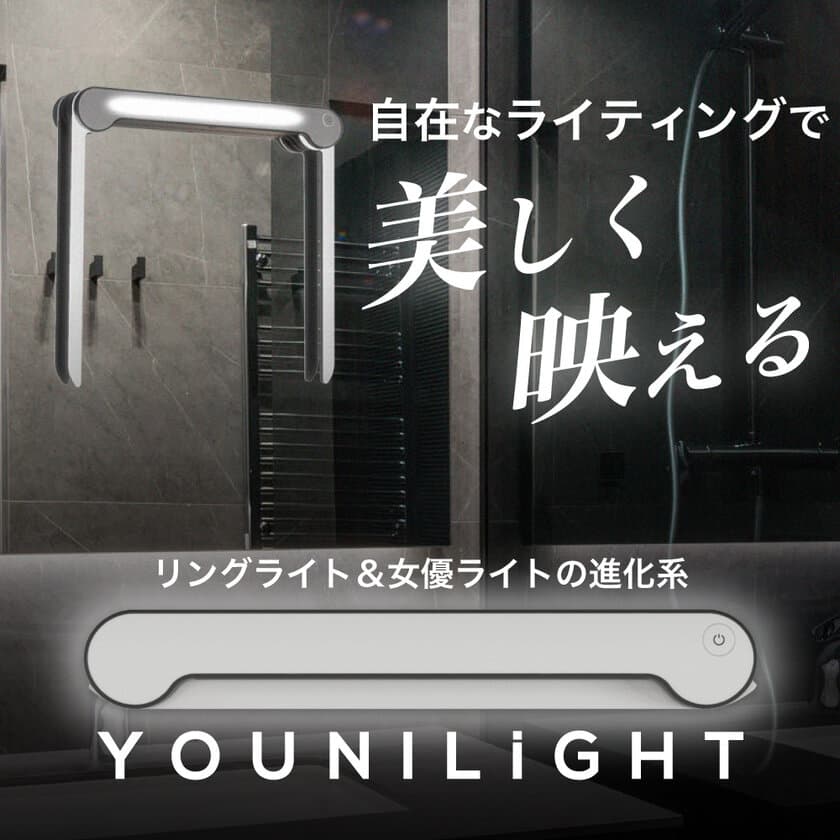 リングライト＆女優ライトの進化系
「YOUNILiGHT(ユーニライト)」6月3日Makuakeにて販売開始