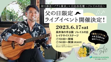 河口恭吾「バラと東京」x日比谷花壇〜ソレイユの丘〜