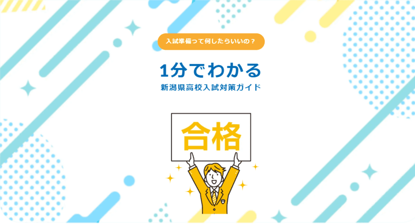 新潟県の中学生＆保護者の高校入試対策スタートを応援！
LPサイト「1分でわかる新潟県高校入試対策ガイド」を公開