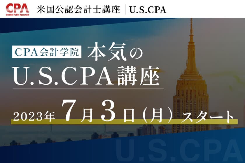 CPA会計学院がU.S.CPA(米国公認会計士)講座の開講を発表。
7/3(月)より受付開始！