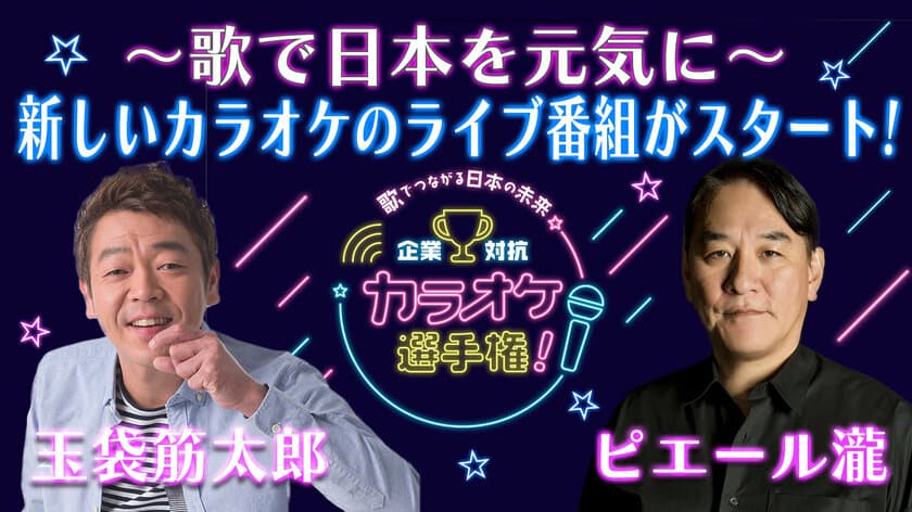 玉袋筋太郎とピエール瀧がチームで対決！
全日本スナック連盟とJOYSOUNDがタッグを組んだ
「企業対抗カラオケ選手権」を6月22日(木)19:30～生配信！