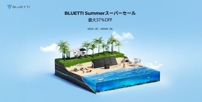 6/5(月)～6/26(月)までの期間、
お得なBLUETTI「SUMMERスーパーセール」を開催