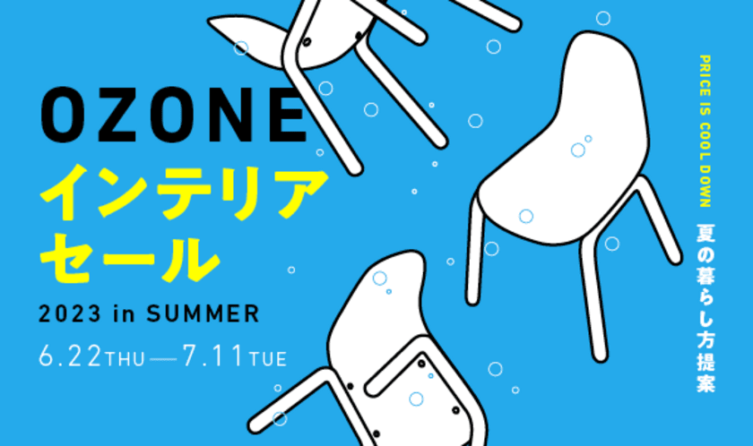 夏の暮らしを楽しむヒントを新宿OZONEセールイベントで発見！
6/22から「OZONE INTERIOR SALE 2023 in SUMMER」開始