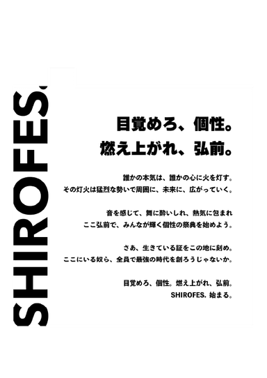 SHIROFES.2023 キャッチコピー