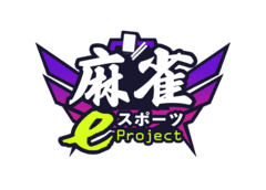 麻雀eスポーツProject