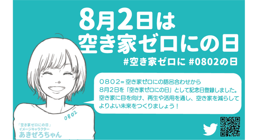 8月2日空き家ゼロにの日まで1ヶ月
全国的な連携で前向きに空き家問題に挑む賛同者募集