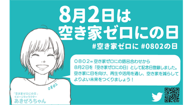 8月2日は空き家ゼロにの日