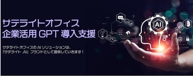 「サテライト.AI」ブランドのAIソリューション第2弾